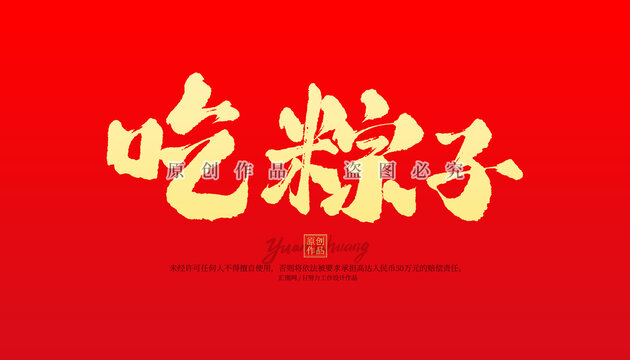 吃粽子