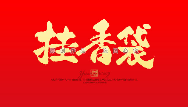 掛香袋