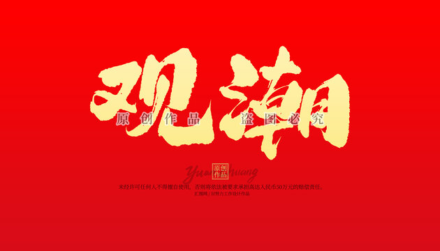 觀潮