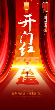 開門紅