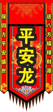 龍燈旗方正