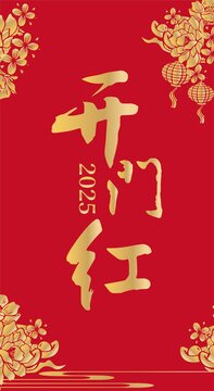 開(kāi)門紅