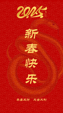 2025蛇年新年快樂(lè)海報(bào)