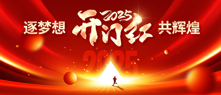 蛇年開門紅