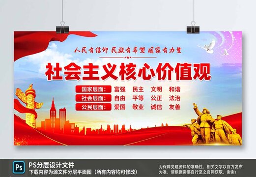 社會(huì)主義核心價(jià)值觀展板