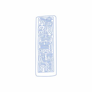 永昌督理之印