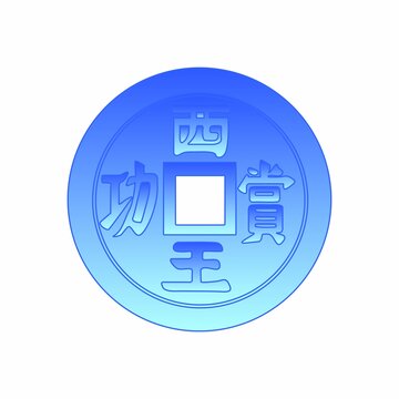 西王賞功