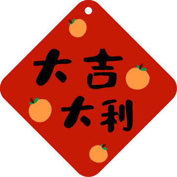 大吉大利貼紙