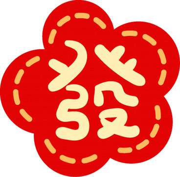 一朵發(fā)財(cái)花插圖