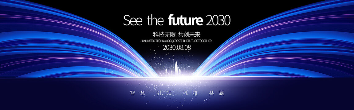 未來(lái)科技會(huì)議舞臺(tái)背景