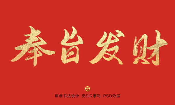 奉旨發(fā)財書法字體