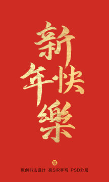 新年快樂書法字體