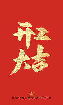 開工大吉書法字體