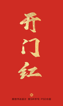 開門紅書法字體