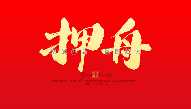 押舟
