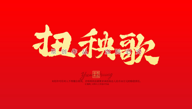 扭秧歌