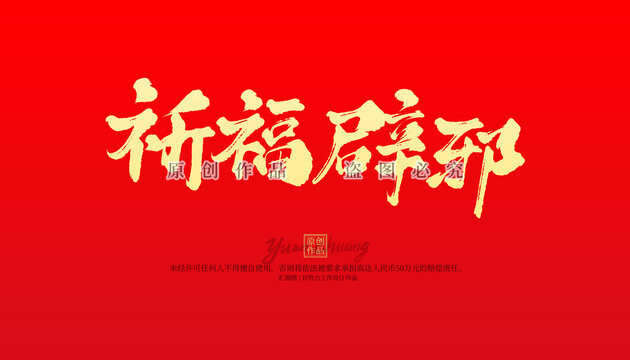 祈福辟邪
