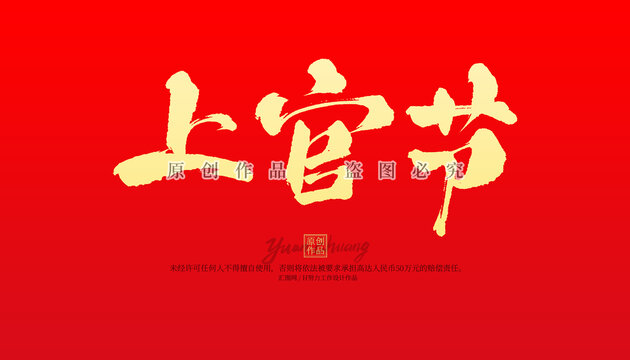 上官節(jié)