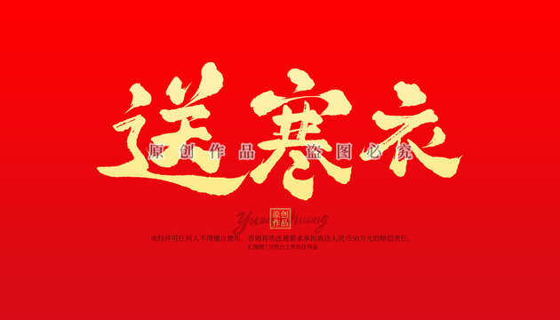 送寒衣