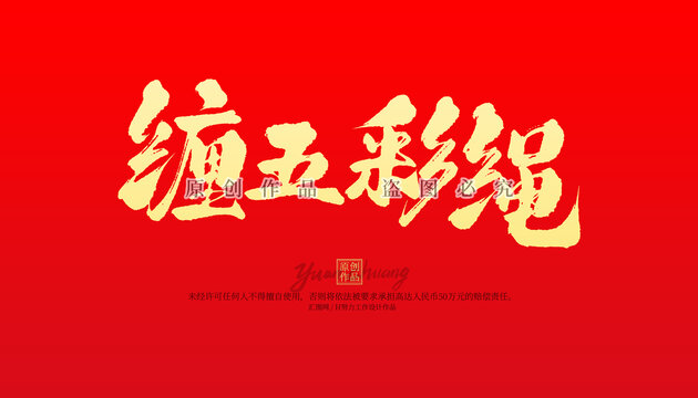 纏五彩繩