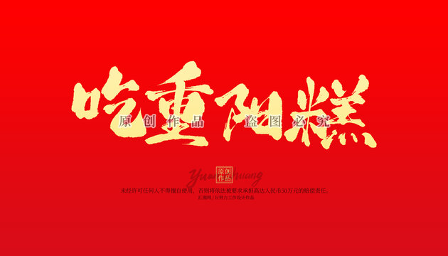 吃重陽糕