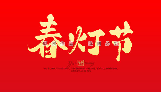 春燈節