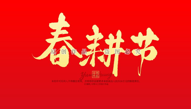 春耕節(jié)