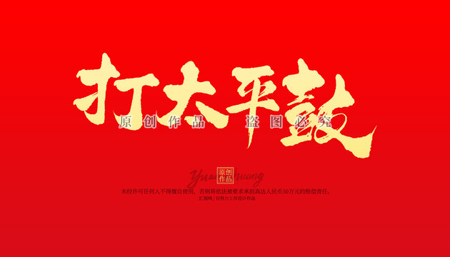 打太平鼓