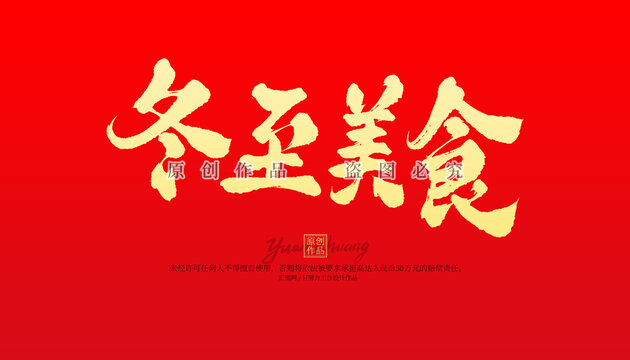 冬至美食