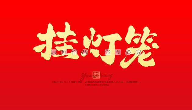 掛燈籠