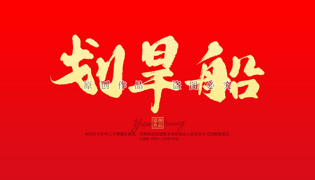 劃旱船