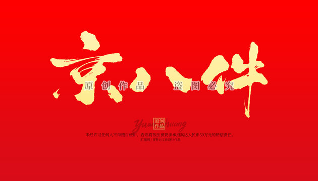 京八件