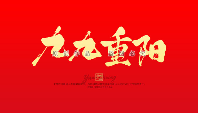 九九重陽