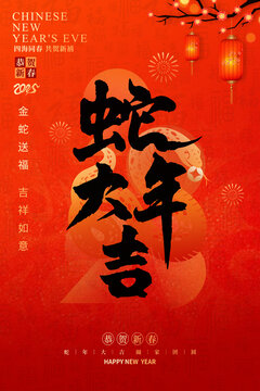 蛇年海報(bào)