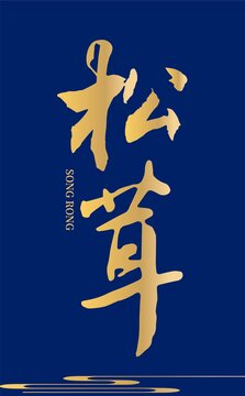 松茸字體