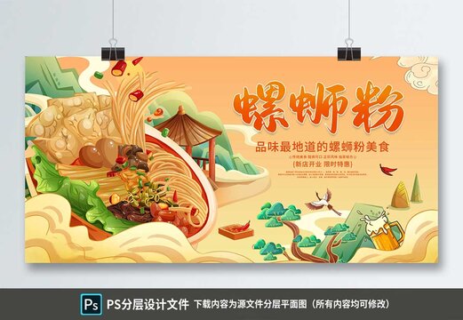 插畫風(fēng)螺螄粉展板