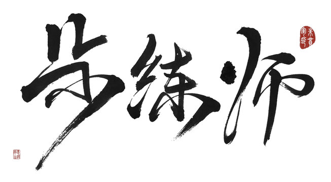 步練師