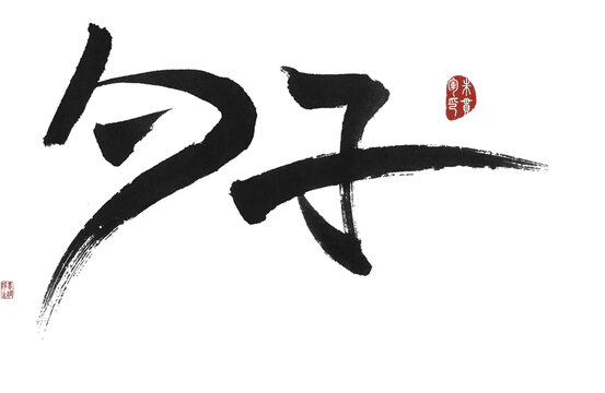 勺子