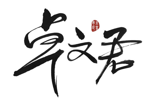 卓文君
