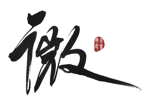 微字