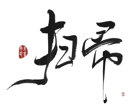 掃帚