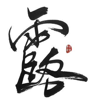 露字