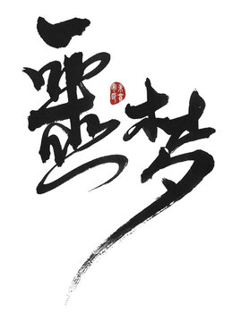 噩夢(mèng)