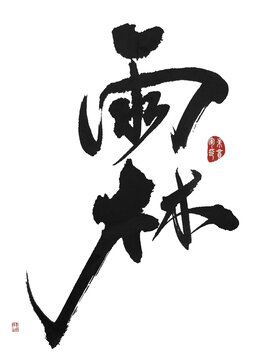 雨林