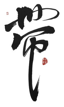 帶字