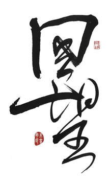 回望