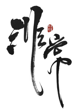 非常