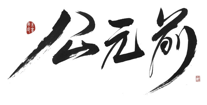公元前