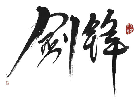 劍鋒