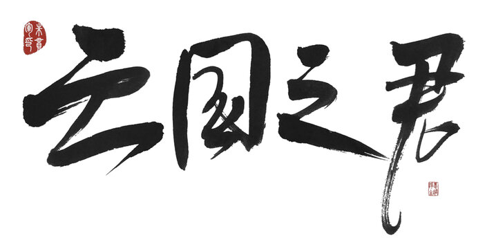 亡國之君